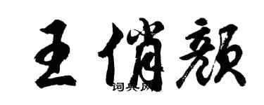 胡問遂王俏顏行書個性簽名怎么寫
