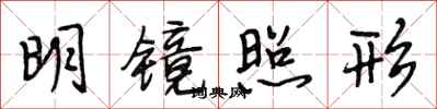 段相林明鏡照形行書怎么寫