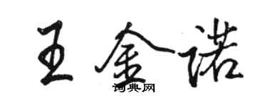 駱恆光王金諾行書個性簽名怎么寫