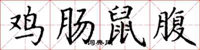 丁謙雞腸鼠腹楷書怎么寫