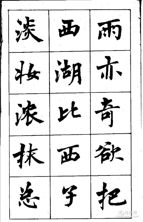 周慧珺《古詩楷書學生字帖》