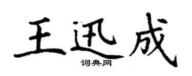 丁謙王迅成楷書個性簽名怎么寫