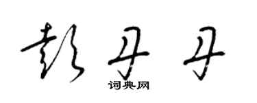 梁錦英彭丹丹草書個性簽名怎么寫