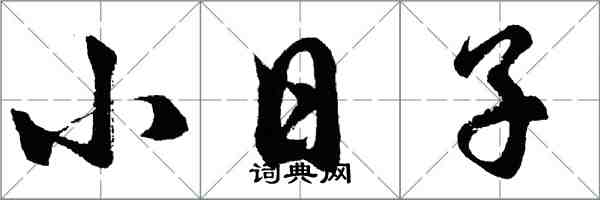 胡問遂小日子行書怎么寫