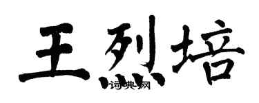 翁闓運王烈培楷書個性簽名怎么寫