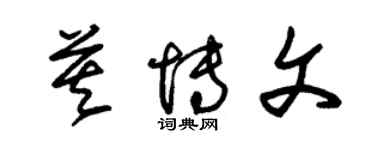 朱錫榮莫博文草書個性簽名怎么寫