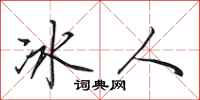 田英章冰人行書怎么寫
