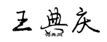 曾慶福王典慶行書個性簽名怎么寫