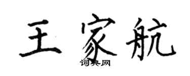 何伯昌王家航楷書個性簽名怎么寫