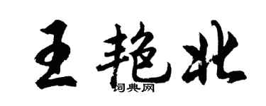 胡問遂王艷北行書個性簽名怎么寫