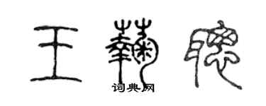 陳聲遠王菊聰篆書個性簽名怎么寫