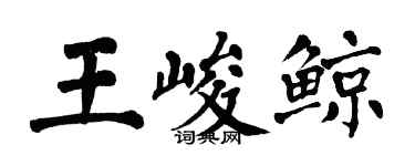 翁闓運王峻鯨楷書個性簽名怎么寫