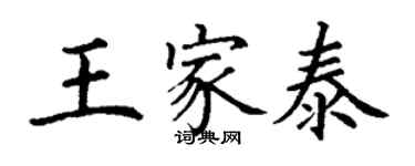 丁謙王家泰楷書個性簽名怎么寫