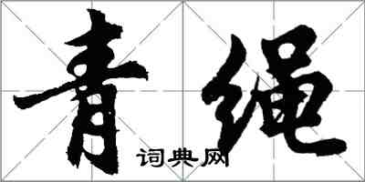 胡問遂青繩行書怎么寫