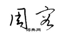 梁錦英周容草書個性簽名怎么寫