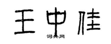 曾慶福王中佳篆書個性簽名怎么寫