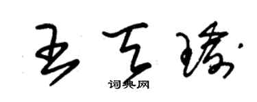 朱錫榮王天瑜草書個性簽名怎么寫