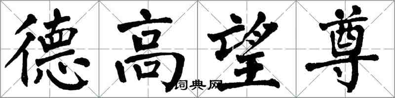 翁闓運德高望尊楷書怎么寫
