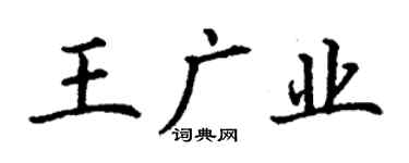 丁謙王廣業楷書個性簽名怎么寫