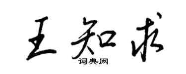 王正良王知求行書個性簽名怎么寫