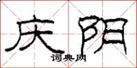 柯春海慶陰隸書怎么寫