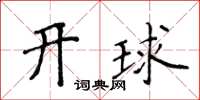 侯登峰開球楷書怎么寫