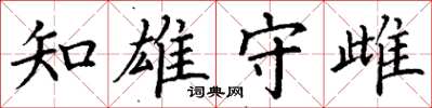 丁謙知雄守雌楷書怎么寫