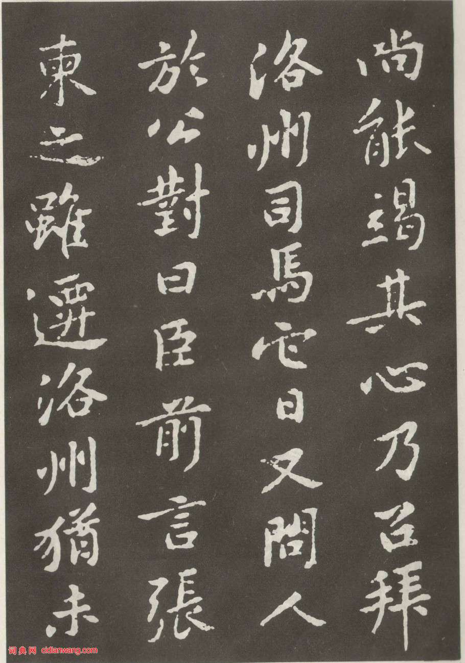 黃庭堅楷書《狄梁公碑》