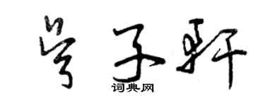 曾慶福吳子軒草書個性簽名怎么寫