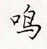 顧仲安寫的硬筆楷書鳴