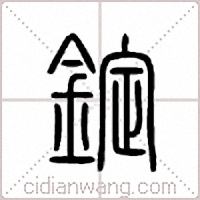 錠篆書