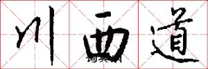 川西道怎么寫好看