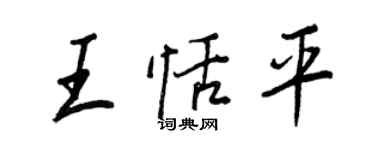 王正良王恬平行書個性簽名怎么寫