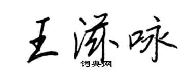 王正良王滋詠行書個性簽名怎么寫