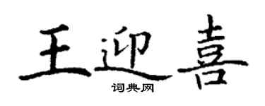 丁謙王迎喜楷書個性簽名怎么寫