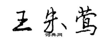 曾慶福王朱鶯行書個性簽名怎么寫