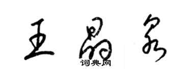 梁錦英王晶泉草書個性簽名怎么寫