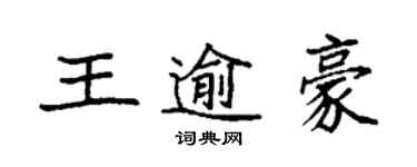 袁強王逾豪楷書個性簽名怎么寫