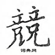 鄧散木寫的硬筆楷書競