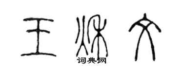 陳聲遠王秋文篆書個性簽名怎么寫