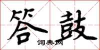 周炳元答鼓楷書怎么寫