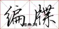 田英章編牒行書怎么寫