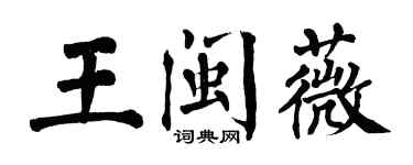 翁闓運王閩薇楷書個性簽名怎么寫