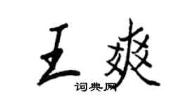 王正良王爽行書個性簽名怎么寫