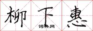 侯登峰柳下惠楷書怎么寫