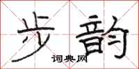 駱恆光步韻隸書怎么寫