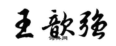 胡問遂王歆強行書個性簽名怎么寫