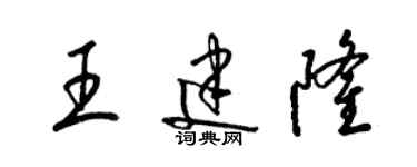 梁錦英王建隆草書個性簽名怎么寫