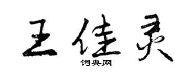 曾慶福王佳靈行書個性簽名怎么寫