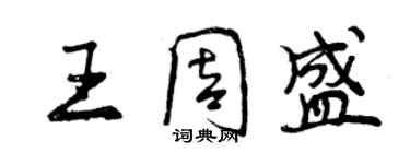 曾慶福王周盛行書個性簽名怎么寫